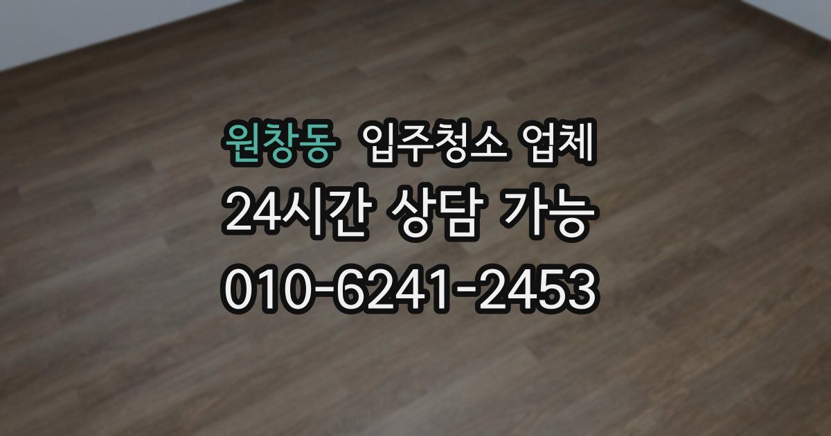 원창동 입주청소 업체