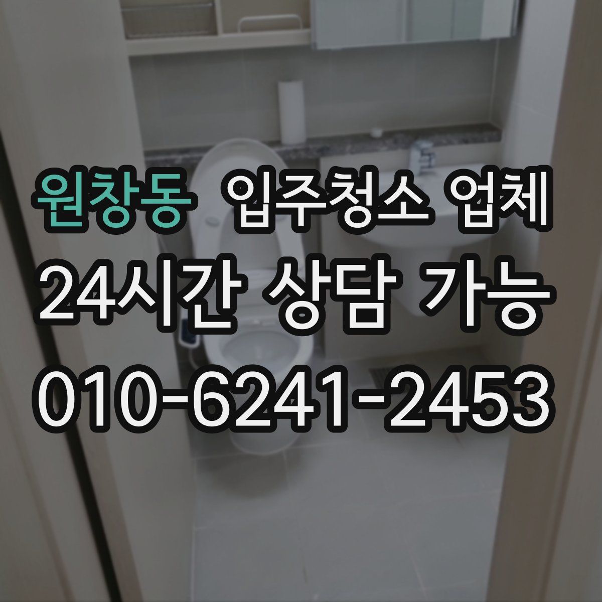 원창동 입주청소 업체