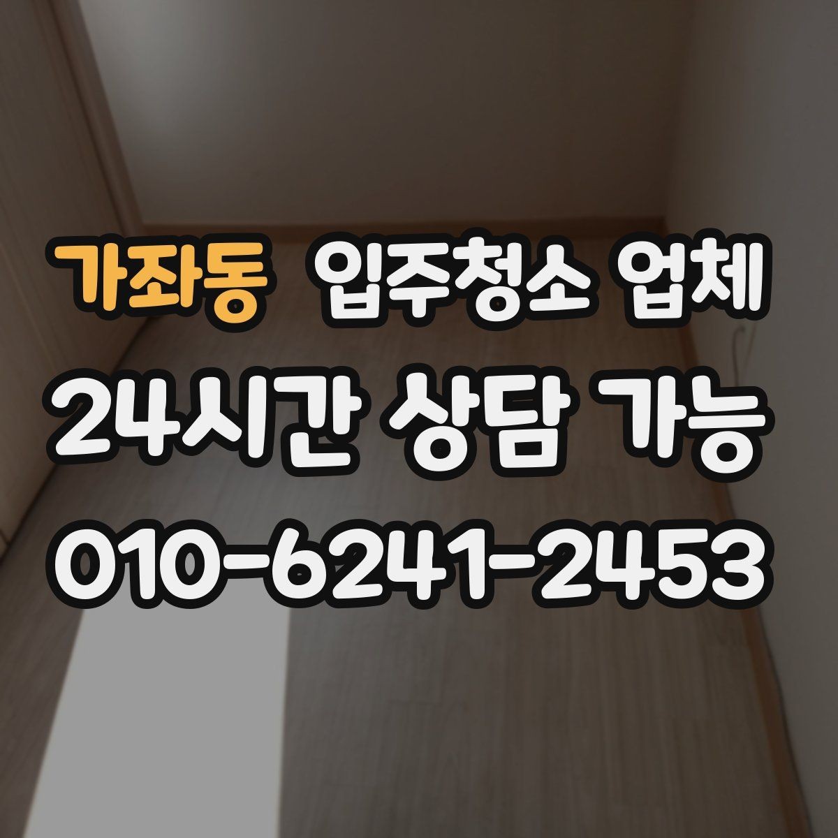 가좌동 입주청소 업체 후기 신뢰도를 판단하는 기준