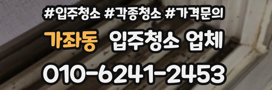 가좌동 입주청소 업체