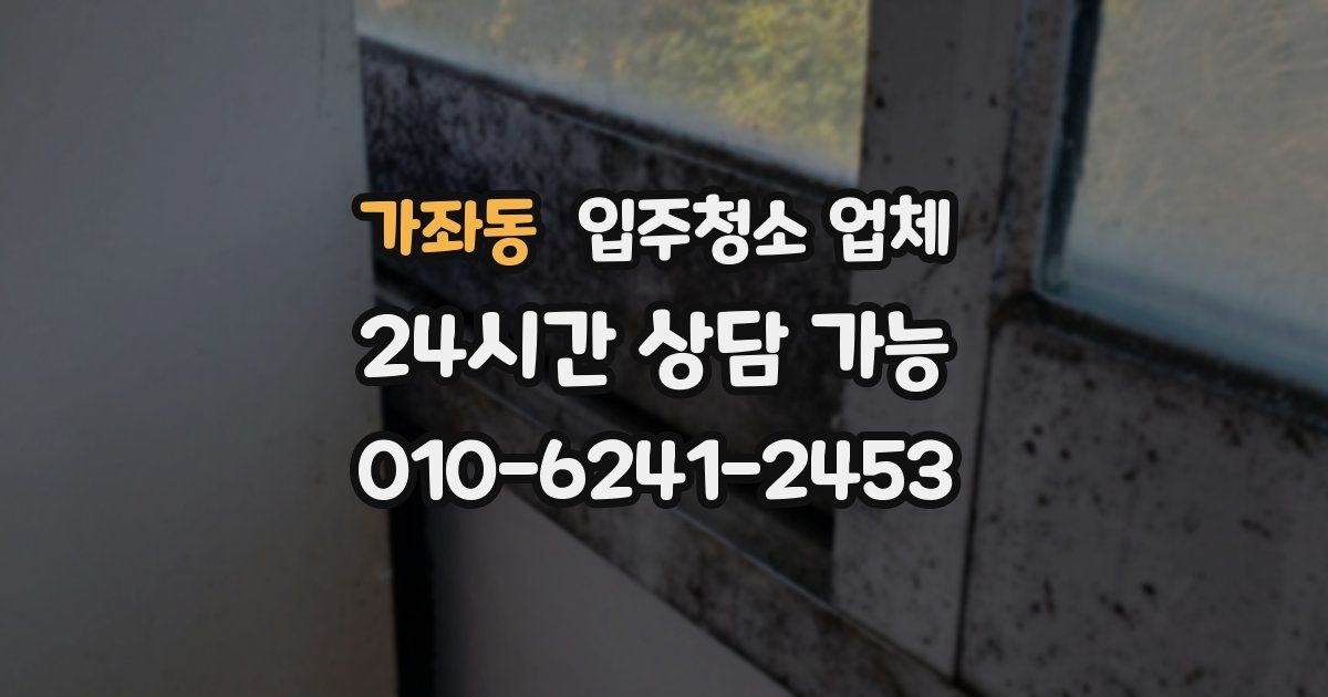 가좌동 입주청소 업체