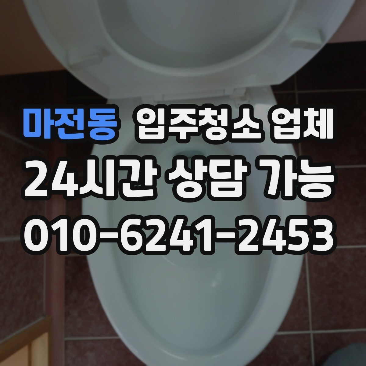 마전동 입주청소 업체 고를 때 문의해야 할 질문