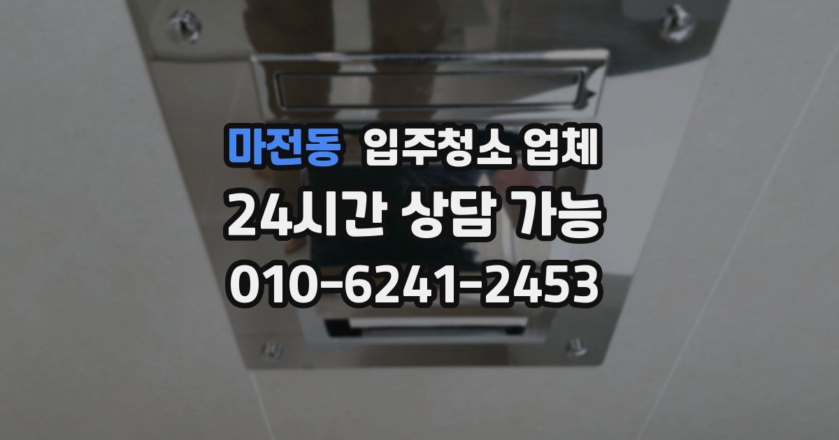 마전동 입주청소 업체