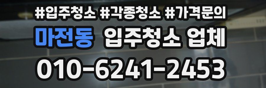 마전동 입주청소 업체