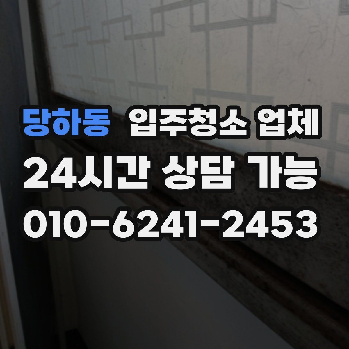 당하동 입주청소 업체 비용 부담을 줄이는 선택 기준