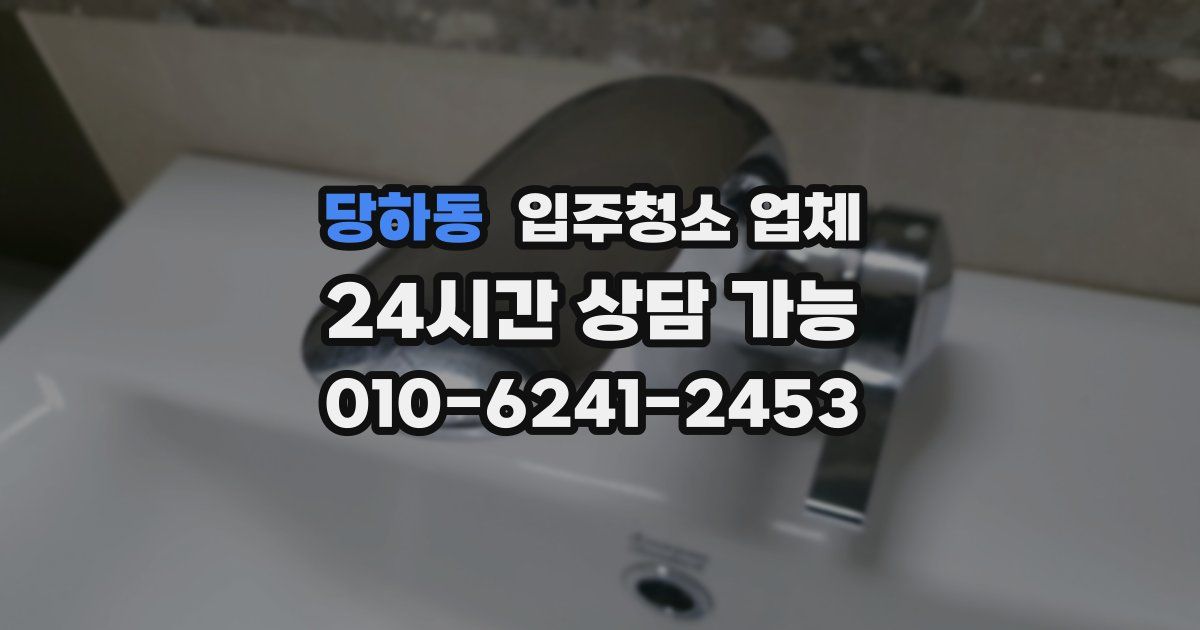 당하동 입주청소 업체