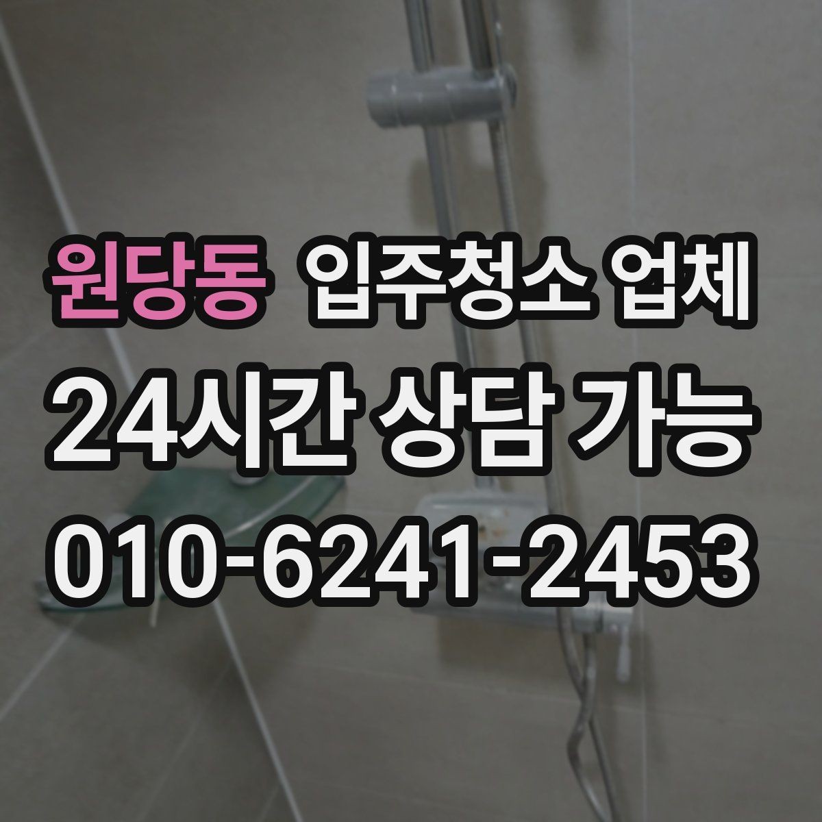 원당동 입주청소 업체 비교할 때 후기보다 먼저 볼 것