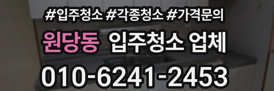 원당동 입주청소 업체