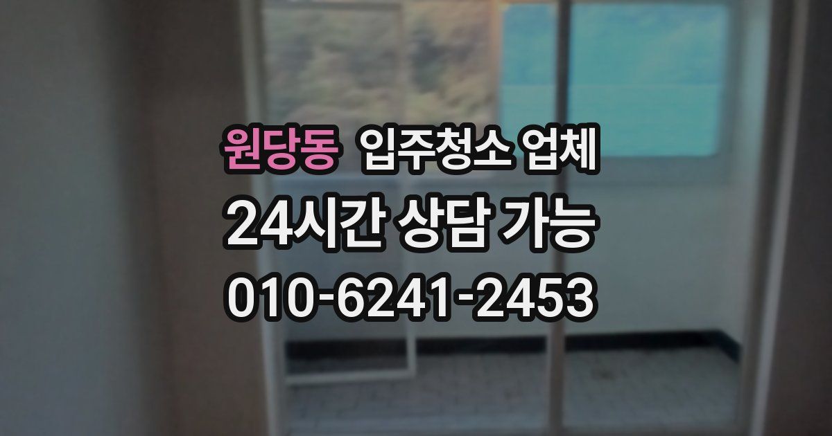 원당동 입주청소 업체