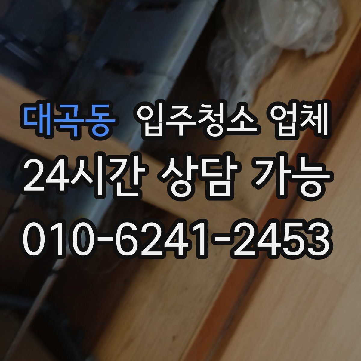 대곡동 입주청소 업체 고를 때 문의해야 할 질문