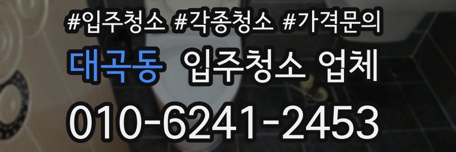 대곡동 입주청소 업체