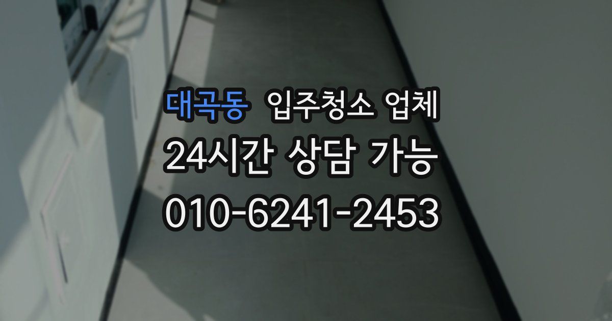 대곡동 입주청소 업체