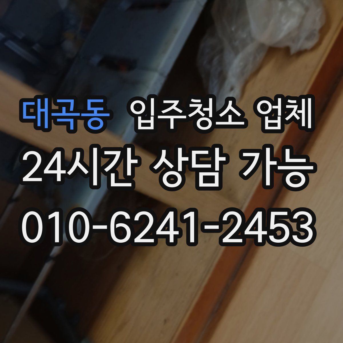 대곡동 입주청소 업체