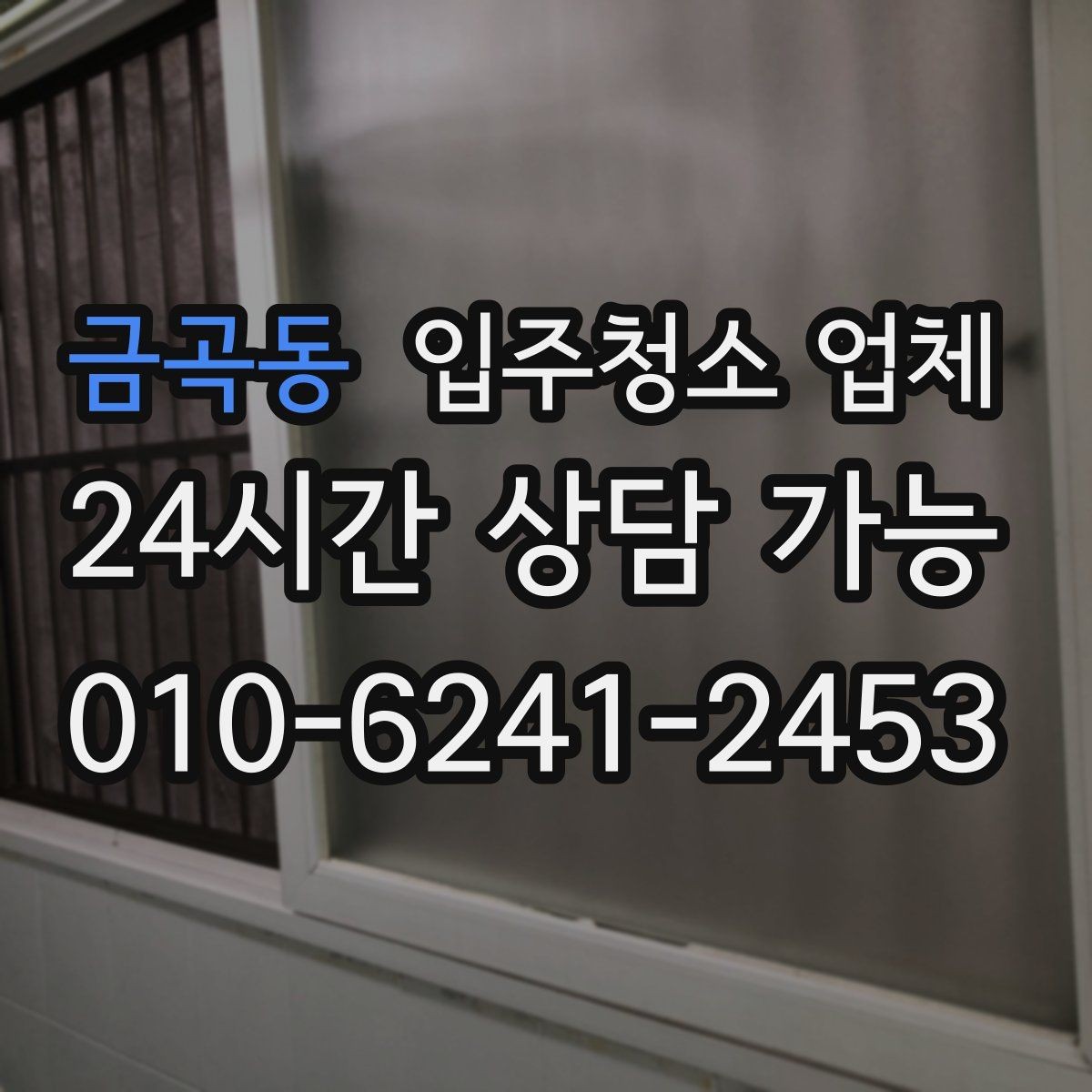 금곡동 입주청소 업체 선택 기준을 쉽게 정리