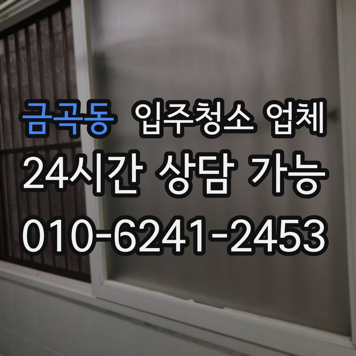 금곡동 입주청소 업체