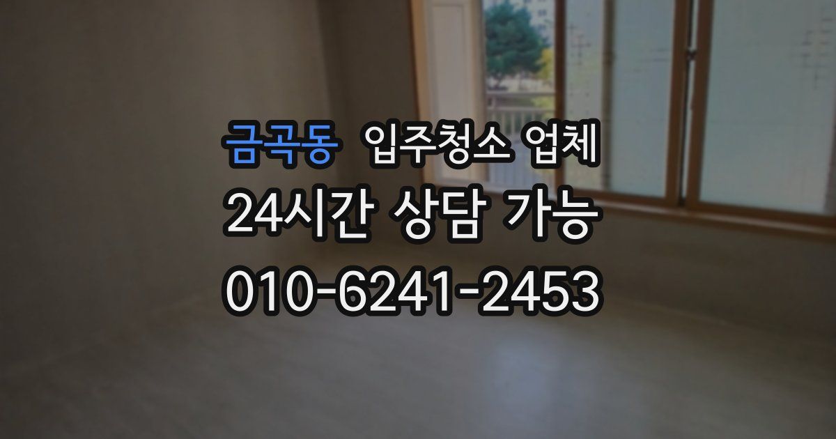금곡동 입주청소 업체
