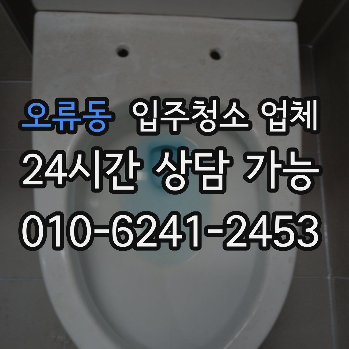오류동 입주청소 업체 이용 전 문 앞과 내부 정리 팁