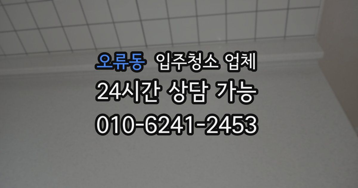 오류동 입주청소 업체