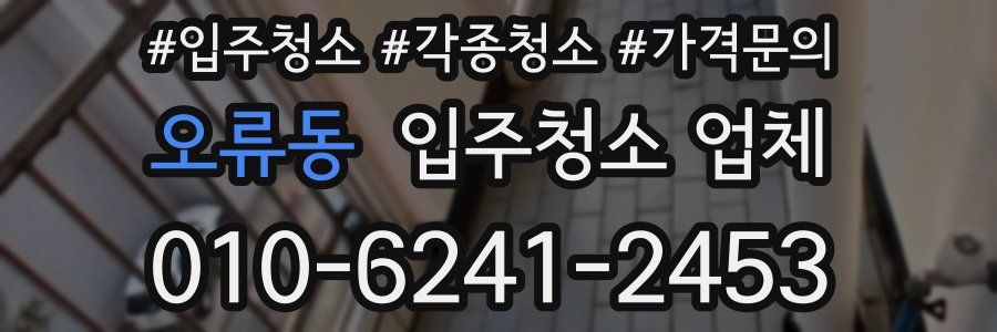 오류동 입주청소 업체