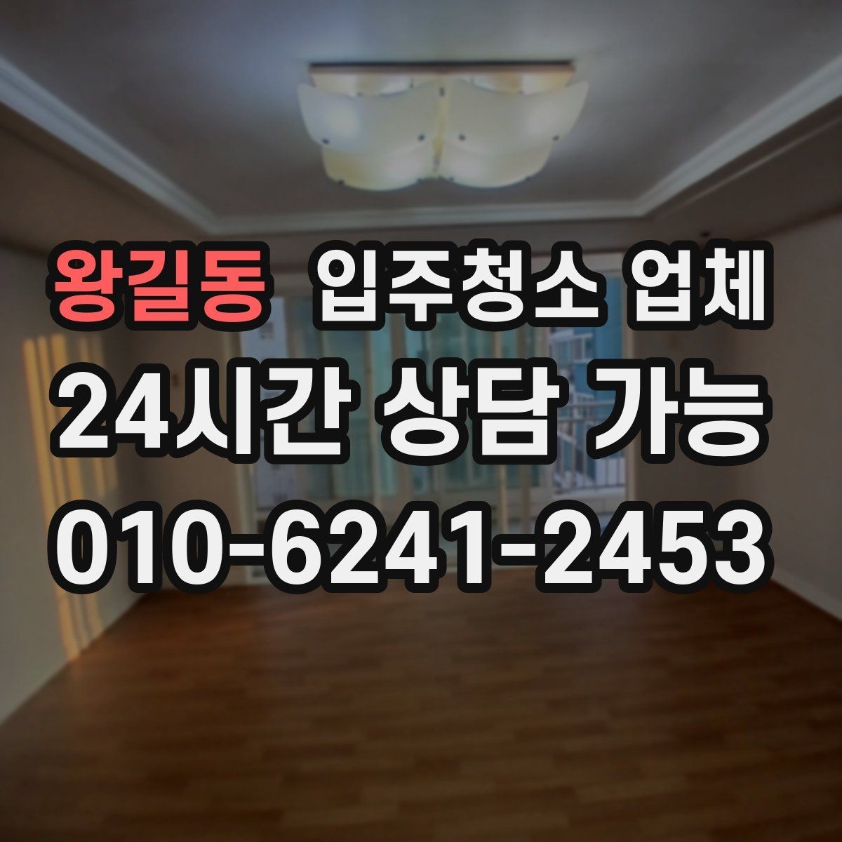 왕길동 입주청소 업체 비교 시 놓치기 쉬운 서비스 항목