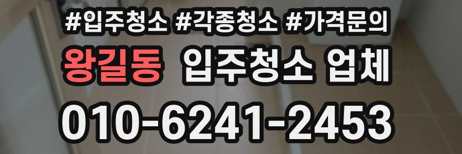 왕길동 입주청소 업체