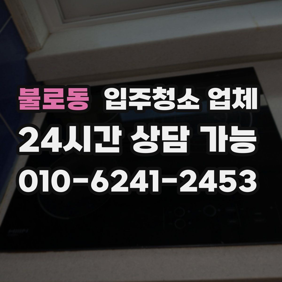 불로동 입주청소 업체 이용 전 준비하면 좋은 일정