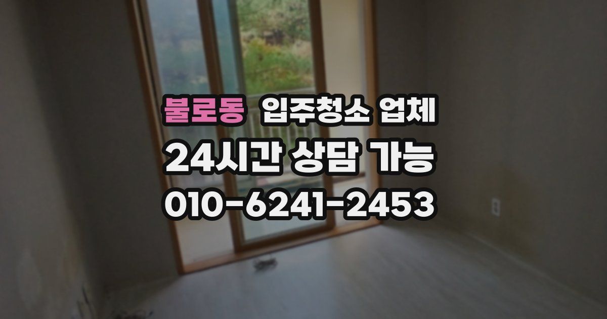 불로동 입주청소 업체