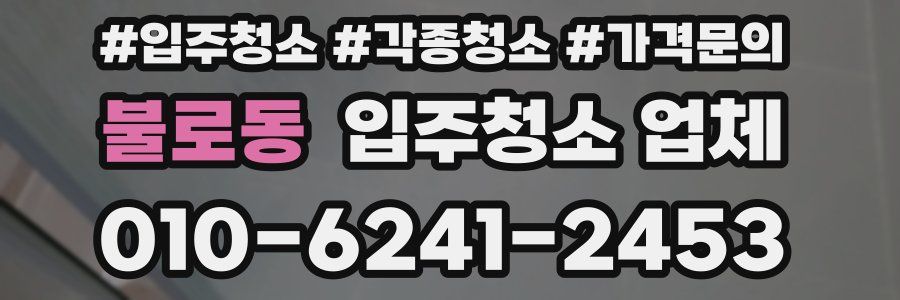 불로동 입주청소 업체