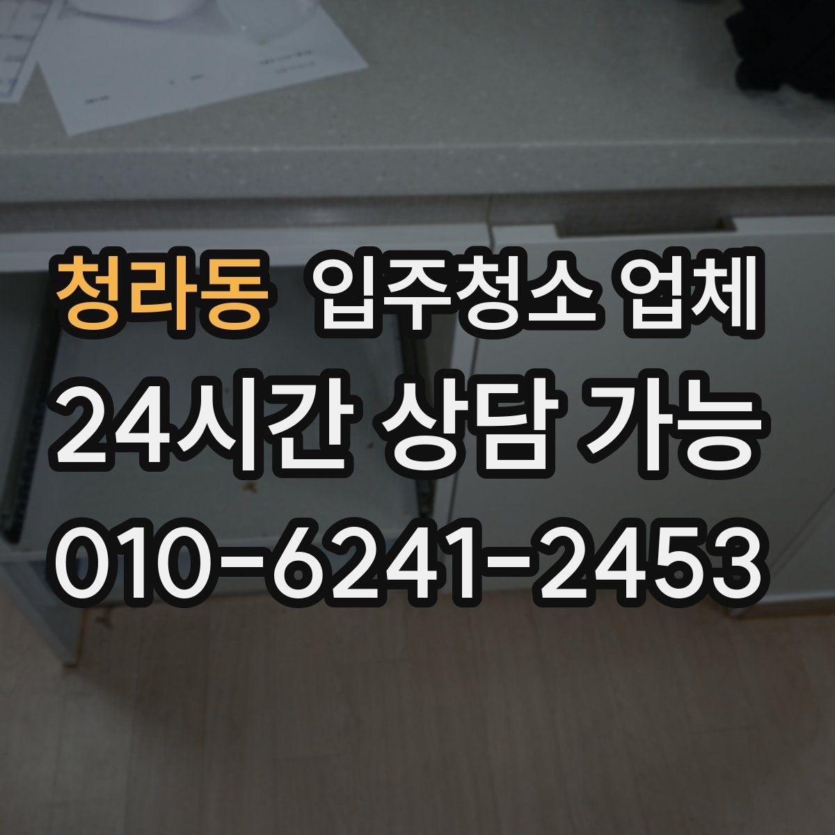 청라동 입주청소 업체 계약 전에 확인할 세부 항목