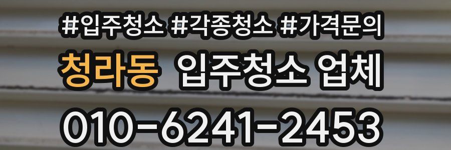 청라동 입주청소 업체