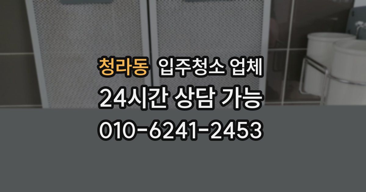 청라동 입주청소 업체
