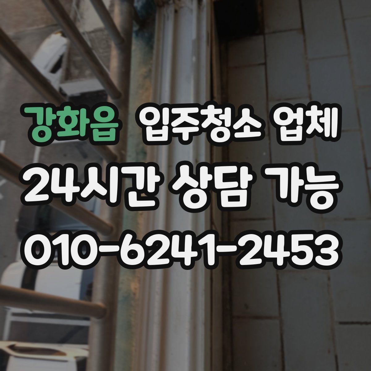 강화읍 입주청소 업체 이용 전 청소 범위 합의가 중요한 이유