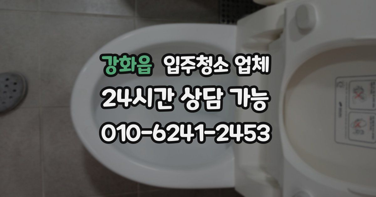 강화읍 입주청소 업체