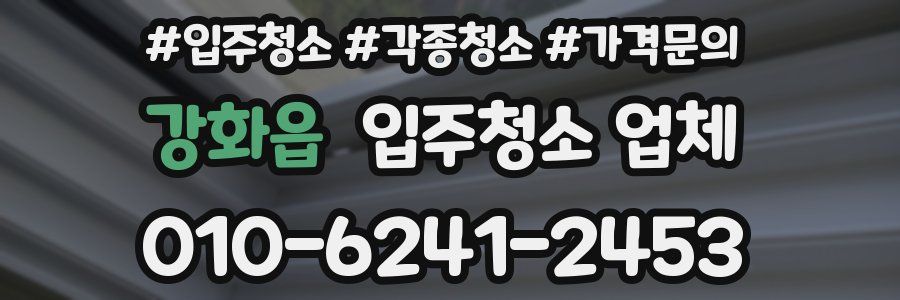 강화읍 입주청소 업체