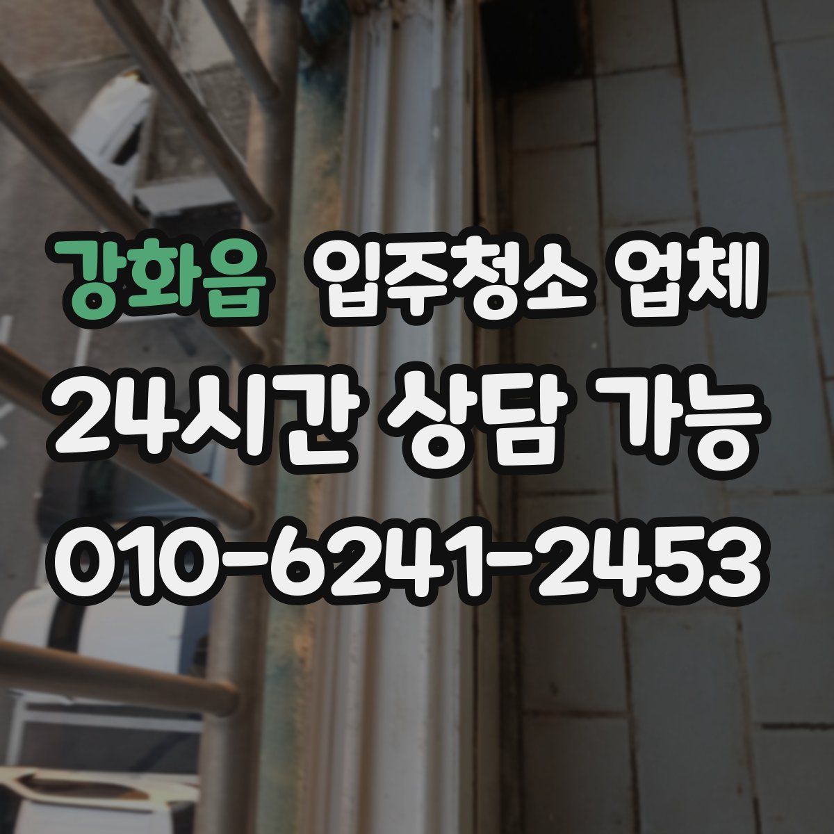 강화읍 입주청소 업체