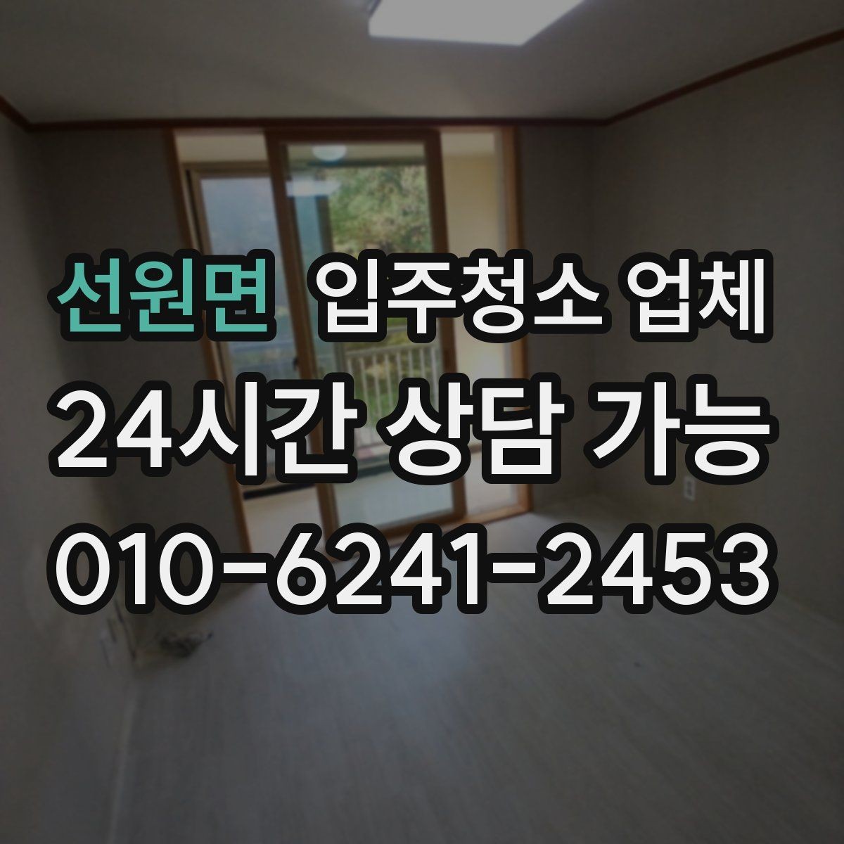 선원면 입주청소 업체 후기와 실제 서비스 차이 살펴보기