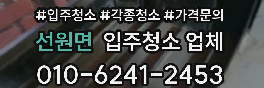 선원면 입주청소 업체