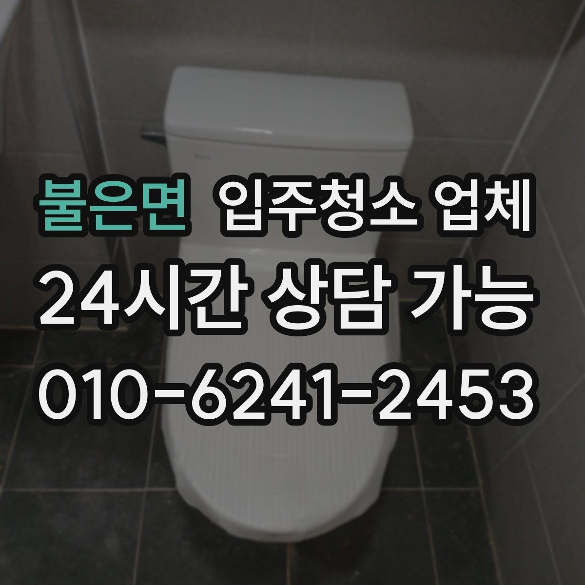 불은면 입주청소 업체 비교할 때 후기보다 중요한 것