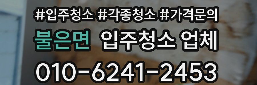 불은면 입주청소 업체