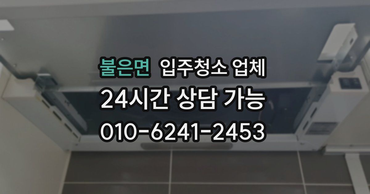 불은면 입주청소 업체