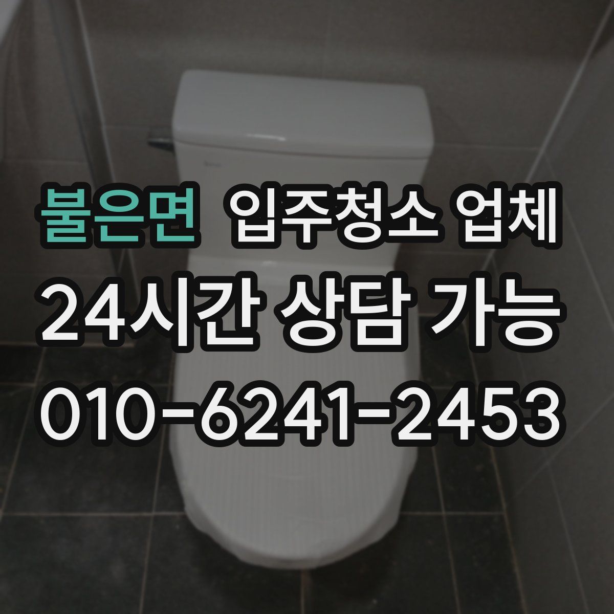불은면 입주청소 업체