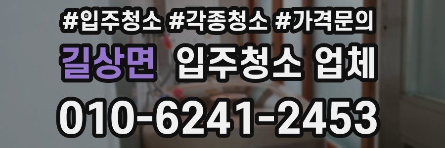 길상면 입주청소 업체