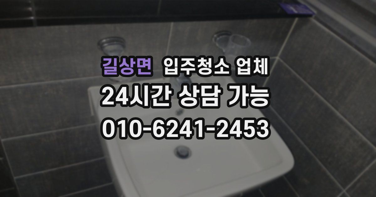 길상면 입주청소 업체