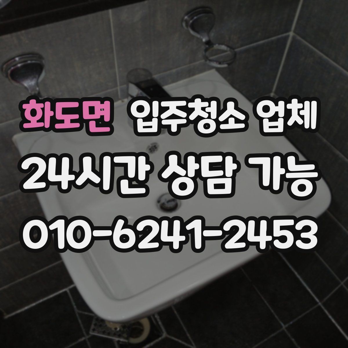 화도면 입주청소 업체 이용 과정에서 자주 발생하는 질문