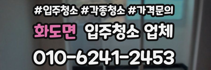 화도면 입주청소 업체