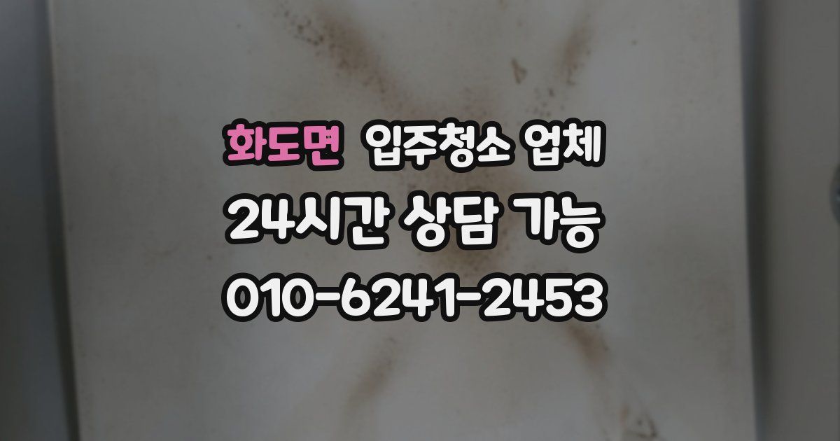 화도면 입주청소 업체