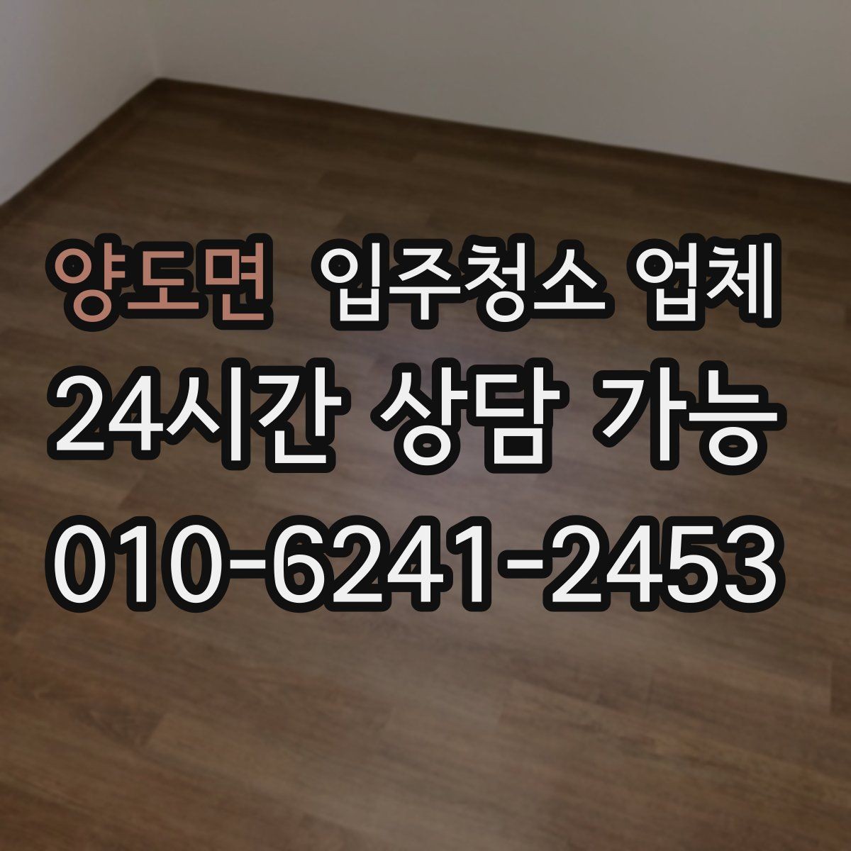 양도면 입주청소 업체 선택 전 확인할 기준