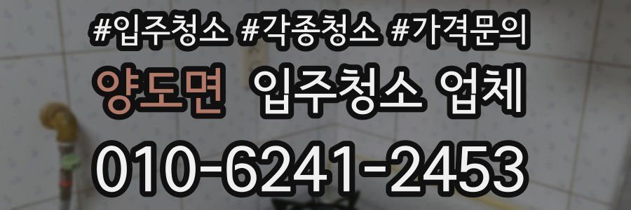 양도면 입주청소 업체