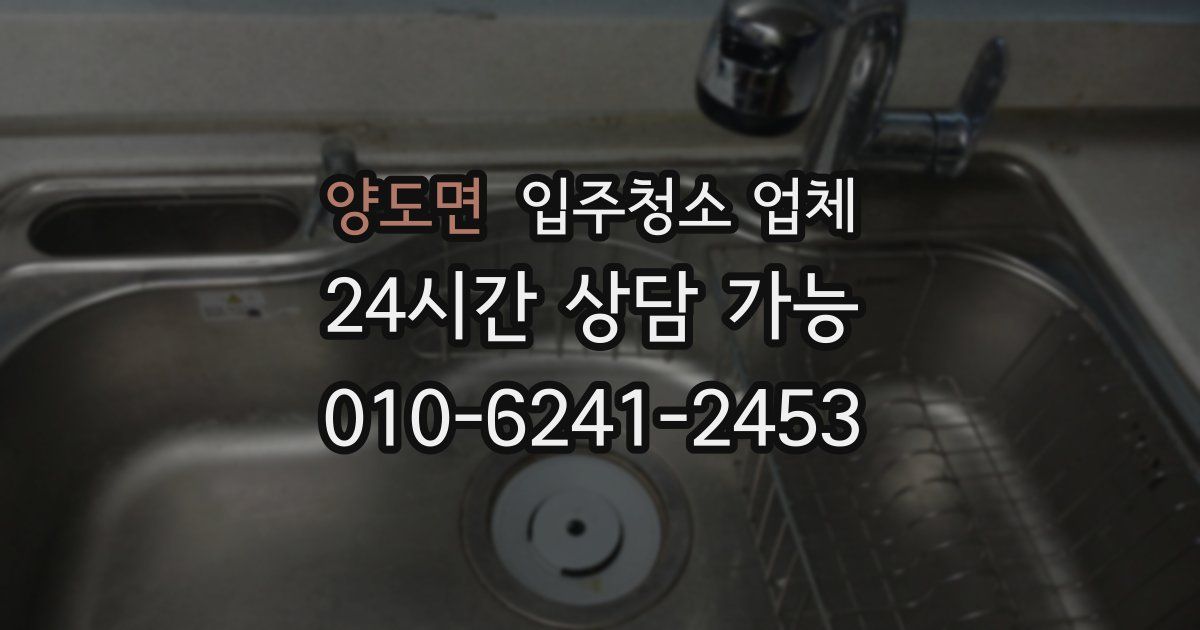 양도면 입주청소 업체