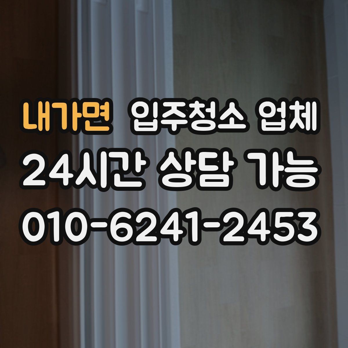 내가면 입주청소 업체 비교할 때 중요한 서비스 범위